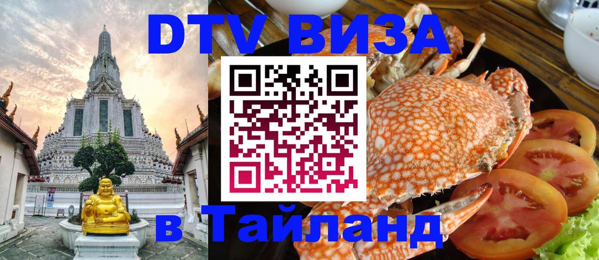 DTV виза Тайланд 
