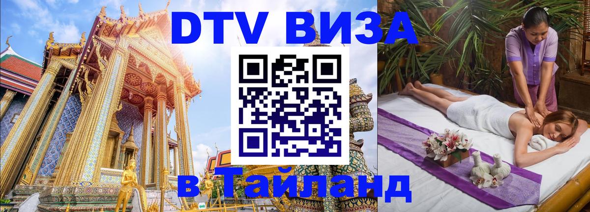 Visa ДТВ Тайланд помощь Таганрог 